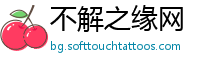 不解之缘网